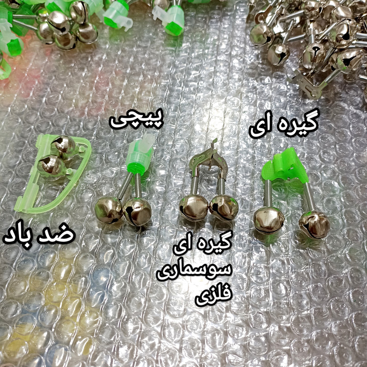 زنگوله ماهیگیری زنگوله گیره ای زنگوله فلزی زنگوله ضدباد زنگوله پیچی